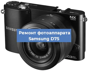 Замена зеркала на фотоаппарате Samsung D75 в Ижевске